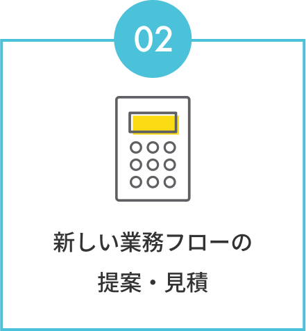 新しい業務フローの提案・見積