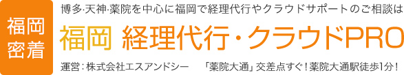 福岡 経理代行 クラウドpro 福岡で経理代行ならお任せください