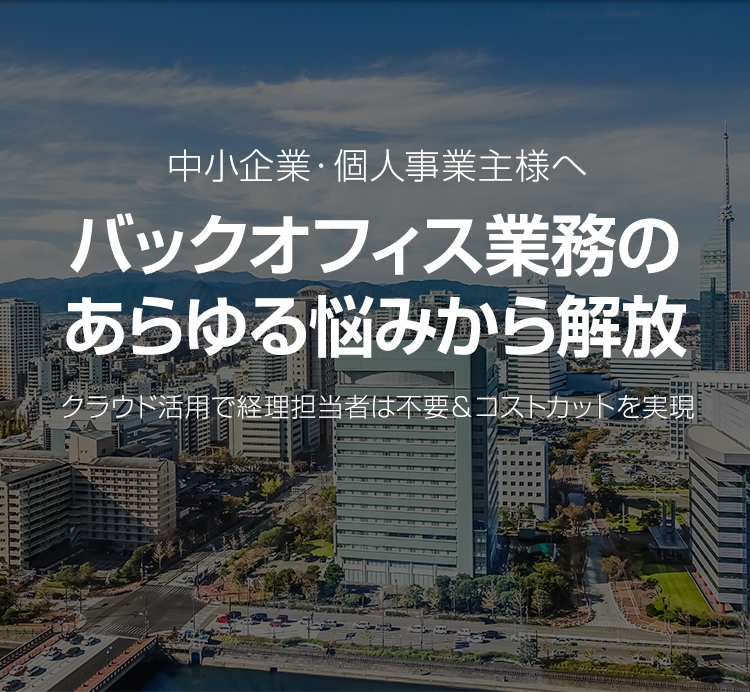 福岡 経理代行 クラウドpro 福岡で経理代行ならお任せください