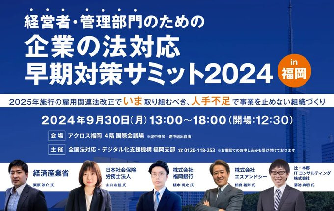 経営者・管理部門のための企業の法対応 早期対策サミット2024 in 福岡