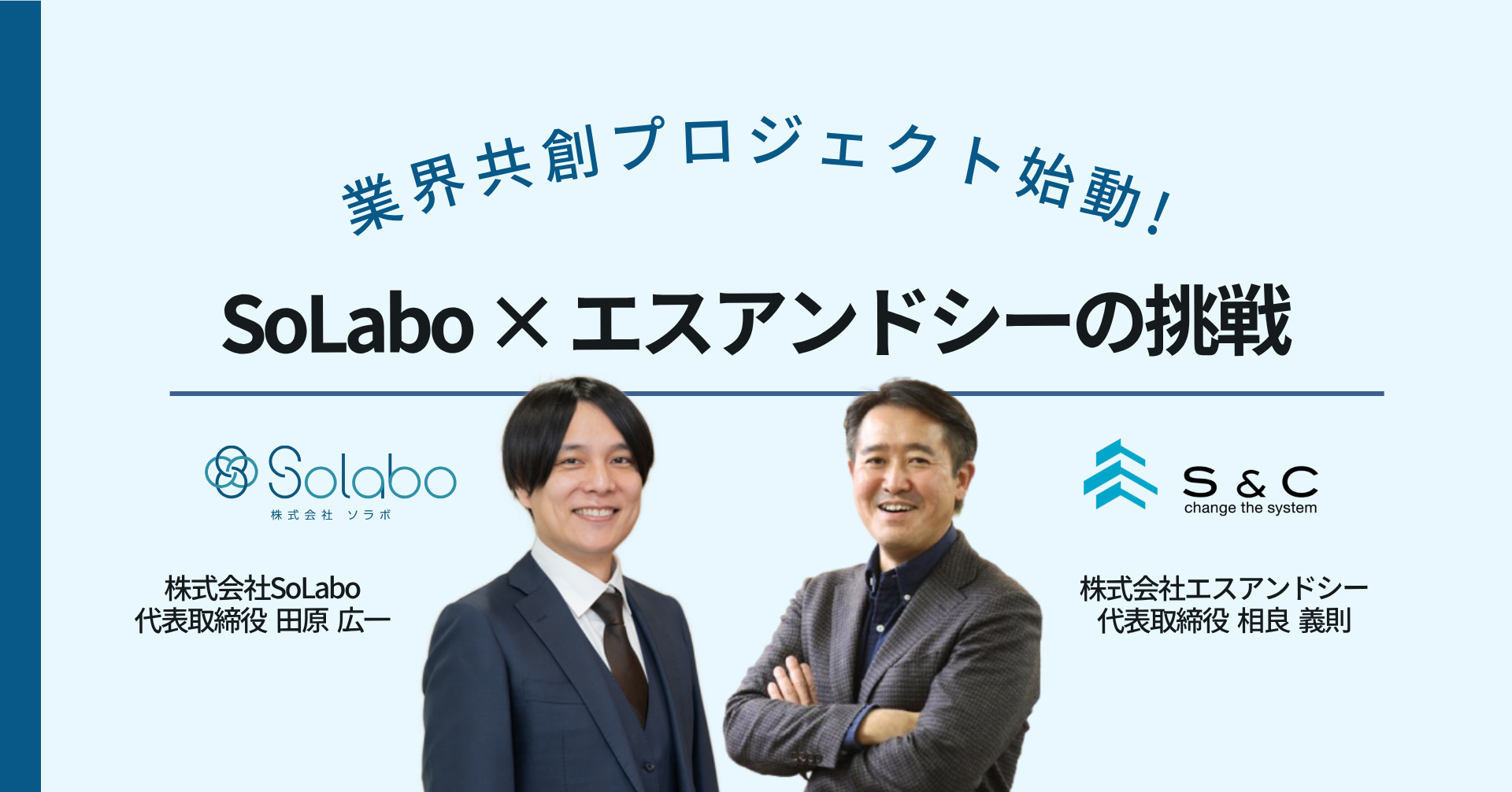 業界共創プロジェクト始動！SoLabo×エスアンドシーの挑戦