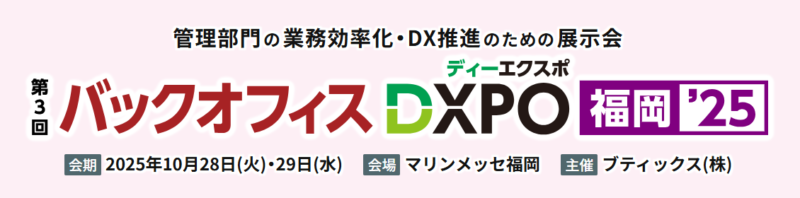 バックオフィスDXPO 福岡'25